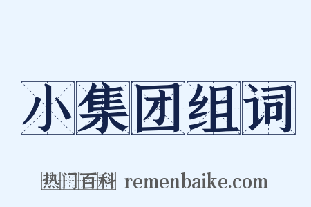 小集团组词是什么意思的图片